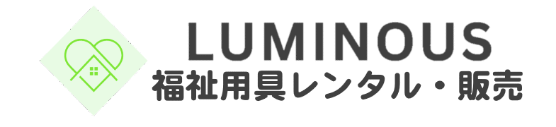 ルミナス福祉用具レンタル・販売